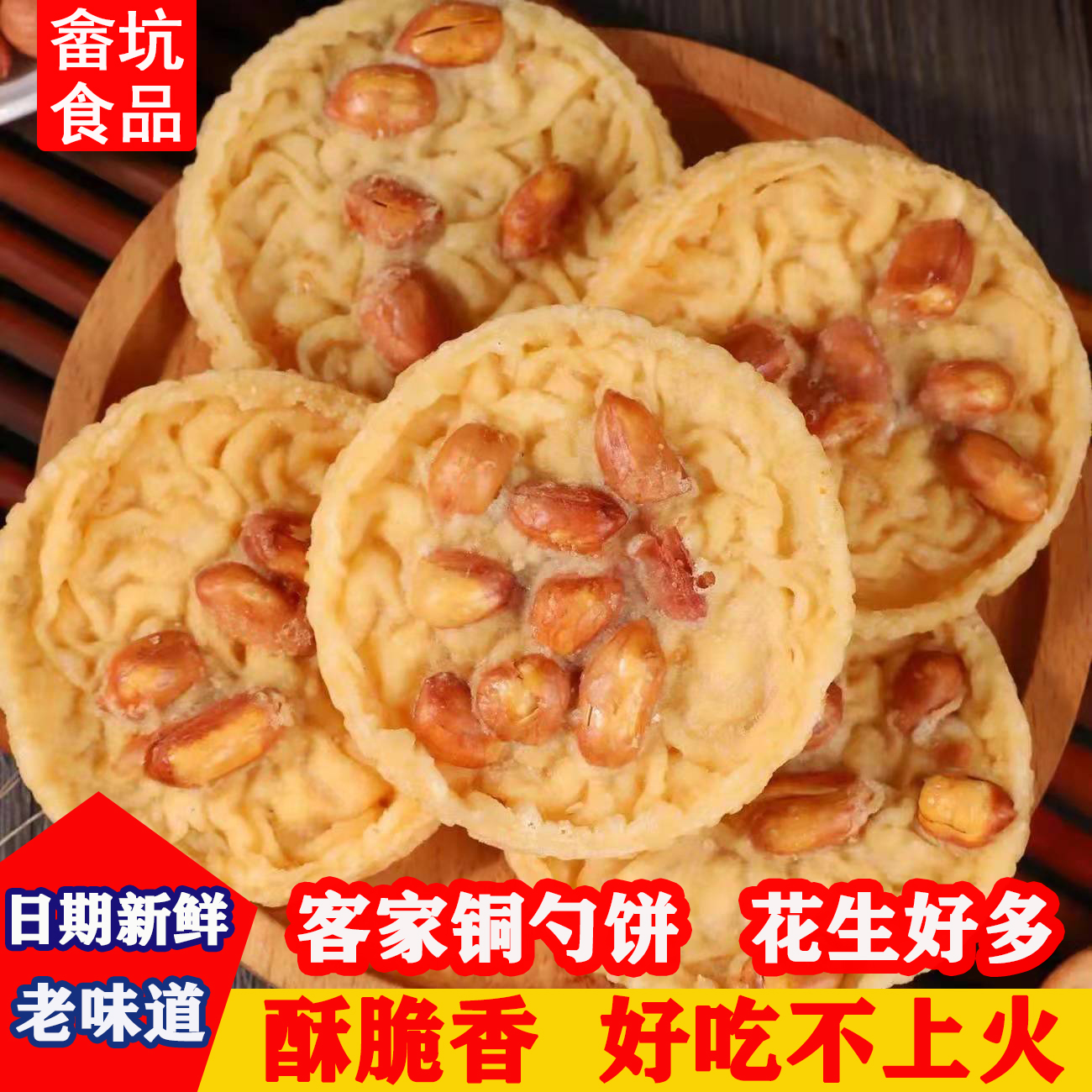 广东韶关翁源特色小吃铜勺饼花生饼芝麻饼月亮巴油炸