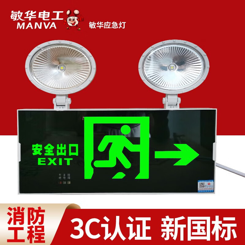敏华电工(manva)消防应急灯led应急照明灯二合一双头灯疏散安全