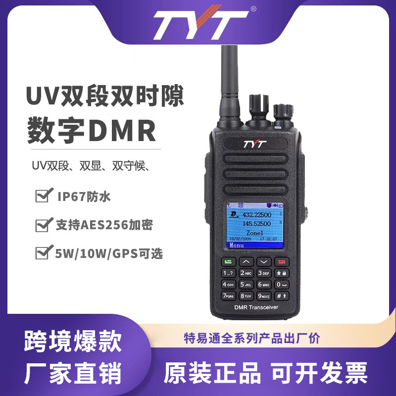 特易通MD-UV390PLUS数字对讲机DMR大功率10W加密AES256防水定位