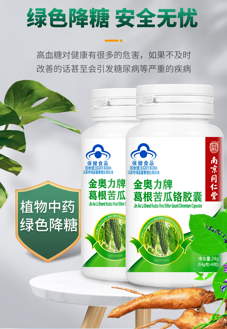 南京同仁堂葛根苦瓜铬胶囊60粒辅助降血糖一件代发批降糖植物降糖