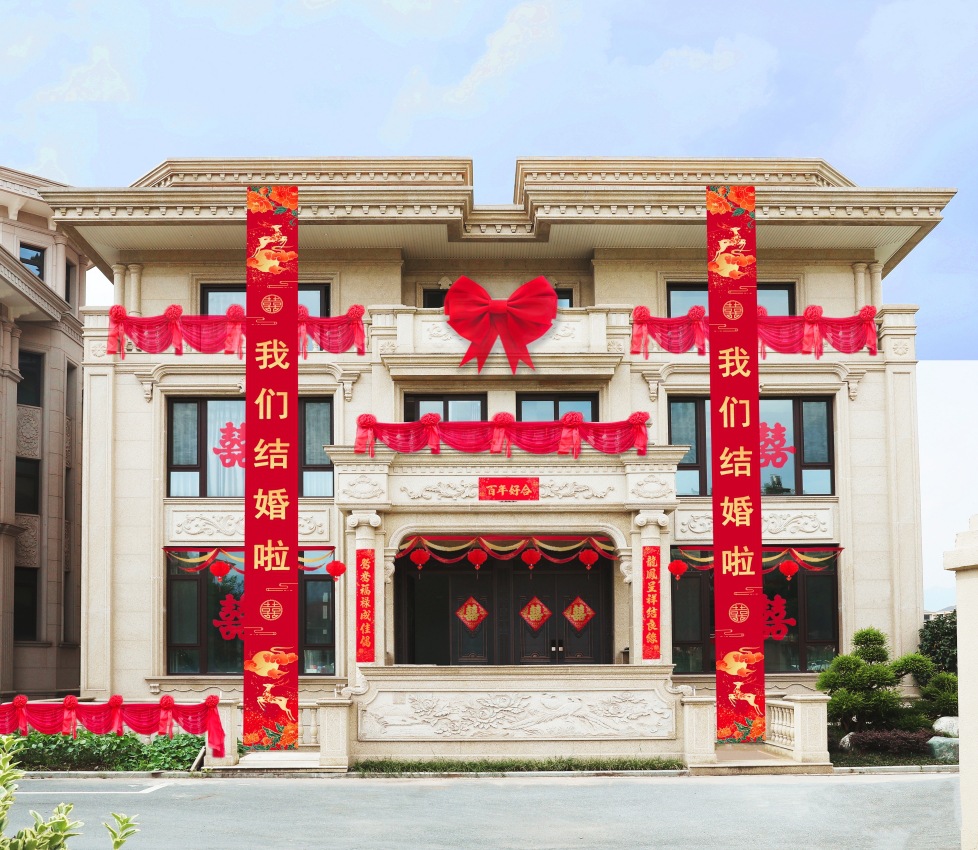 结婚用品锻布6米长装饰竖向挂轴农村别墅婚礼布置道具拉条横幅