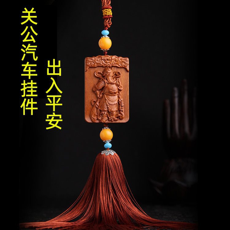 汽车挂件平安关公桃木出入平安吊饰车内饰品车载男士高档小车吊坠