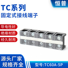 接线排TC60A-5P TC系列固定式接线端子 固定式大电流电源端接线排