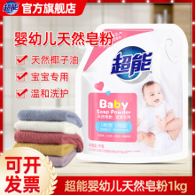 超能婴儿洗衣粉1kg袋装天然皂粉宝宝专用儿童婴幼儿家庭家用正品
