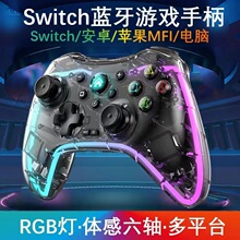 透明RGB裂纹炫光蓝牙游戏Switch手柄适用于PC安卓ios特斯拉比亚迪