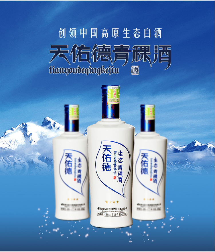 青海名酒48度天佑德青稞酒四星生态白酒整箱酒水批发500ml*6