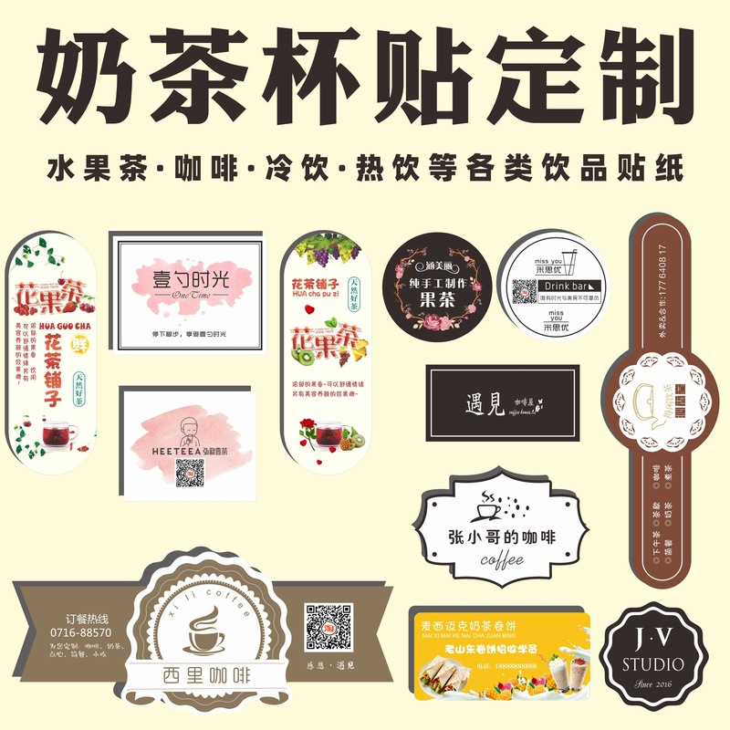 奶茶店常用奶茶标签纸制做不干胶印刷logo奶茶杯贴纸制定标签