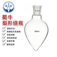 蜀牛 梨形烧瓶 鸡心瓶 高硼硅玻璃 耐热耐高温 规格标准