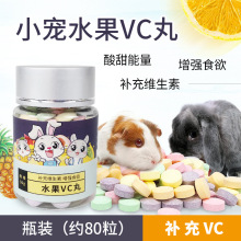 天然水果VC丸 补充维生素C 豚鼠荷兰猪天竺鼠兔子补充营养瓶装50g