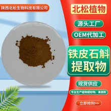 铁皮石斛提取物10:1 可水溶 多规格现货 铁皮石斛萃取粉 厂家包邮