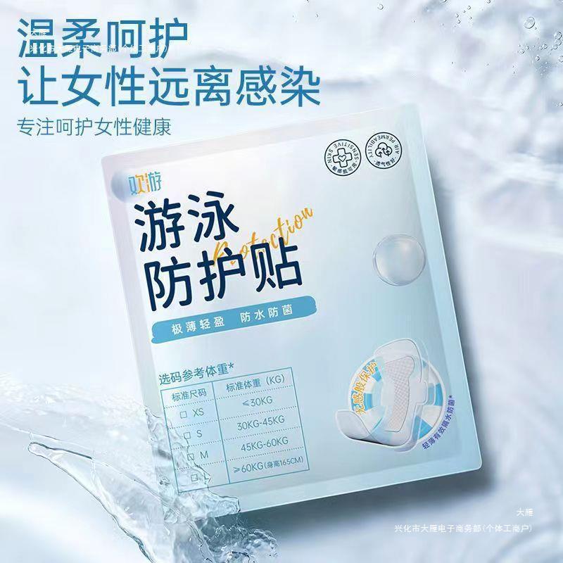 游泳私密防护贴私处保护感染漂流女生用防水卫生巾辅助装备-阿里巴巴