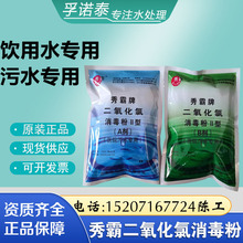 秀霸牌48%含量二氧化氯消毒粉AB剂水厂饮用水用医院污水用消毒剂