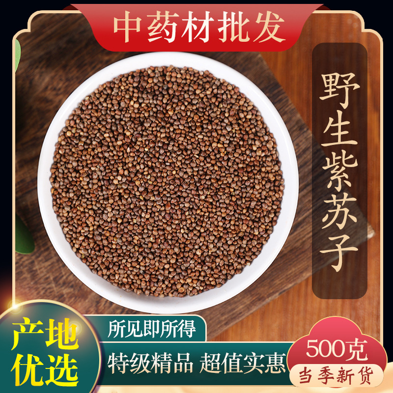 中药材特级野生紫苏籽500g克正品新货紫苏子生熟紫苏籽粉食用药用