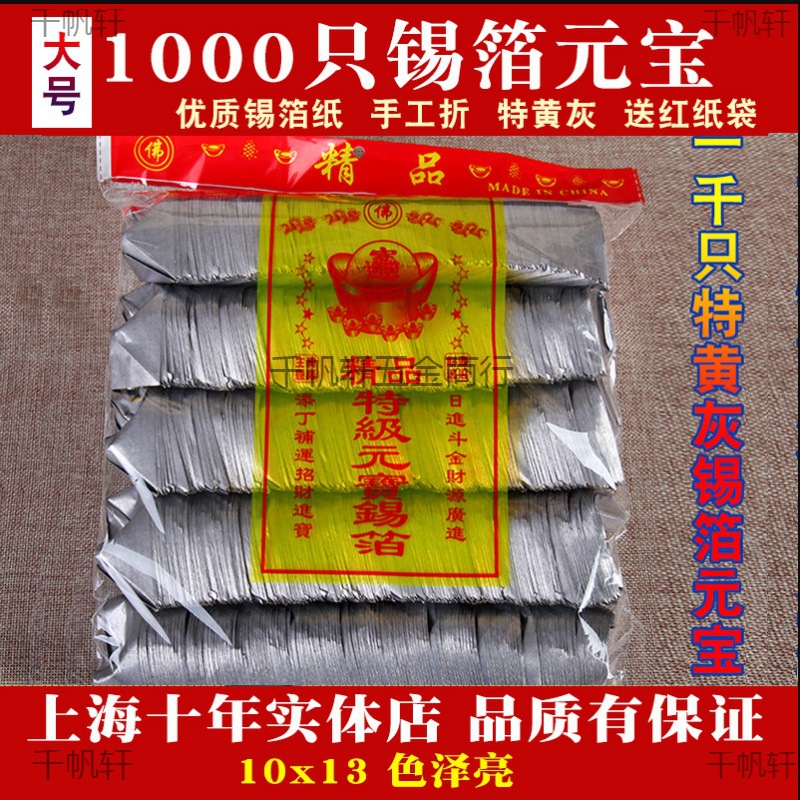 上海锡箔1000只锡箔元宝冥币黄纸绍兴手工锡箔纸金银元宝纸钱烧纸