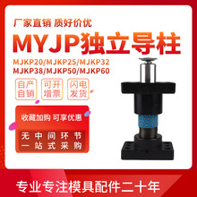 MYJP独立导柱米思米标准模架带座MJKP/MYAP/MYKP滚珠滑动导柱导套