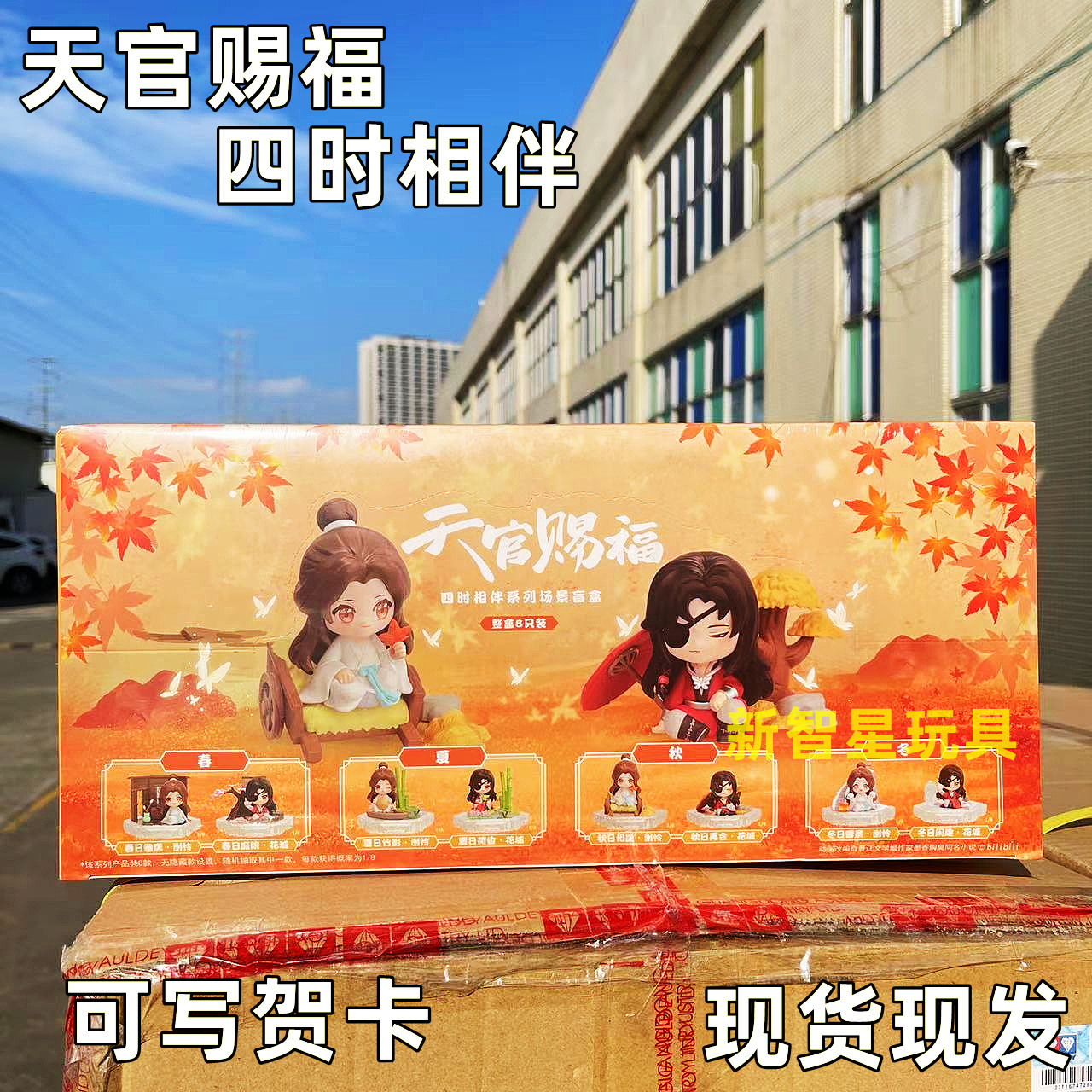 正版天官赐福四时相伴盲盒谢怜三郎花城手办组合国风潮玩礼物周边