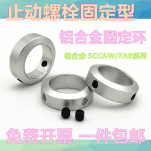 固定环 止动螺丝固定型限位环轴用定位档圈SCCAW/FAB型光轴止退环