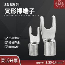叉形紫铜线耳SNB1-3.2开口U型端子铜镀锡接线端头SNB8-6/5-5/2-4S
