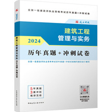 建筑工程管理与实务历年真题+冲刺试卷 2024 建筑考试