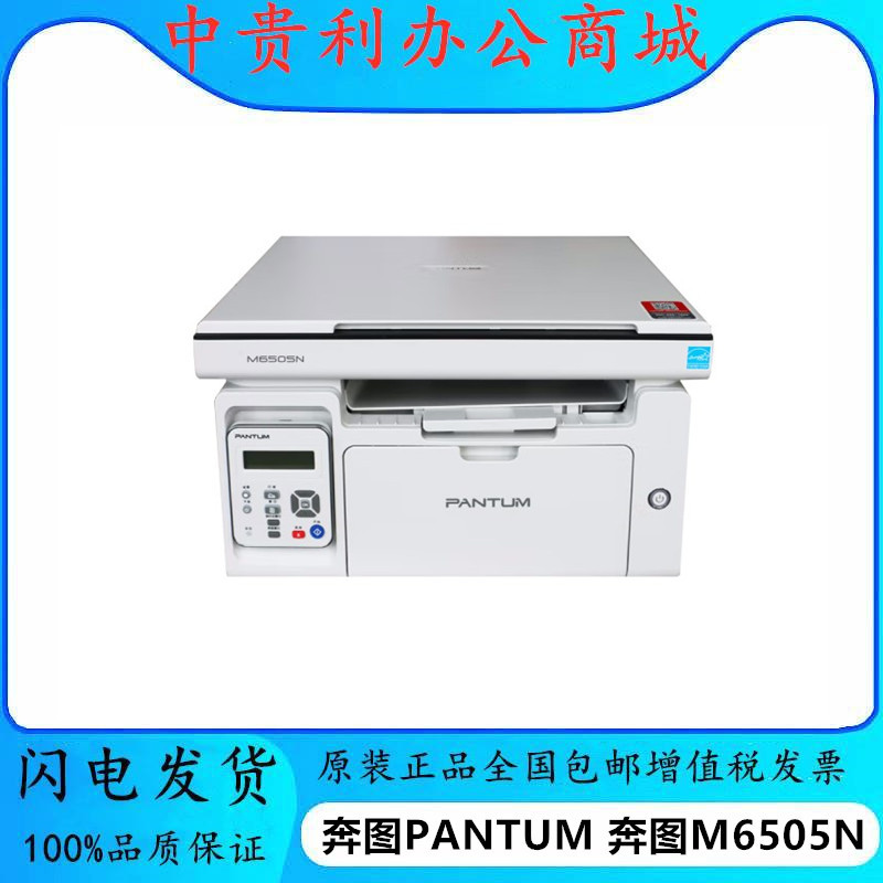 奔图m6505n黑白激光 打印机 一体机家用商用办公a4打印复印扫描