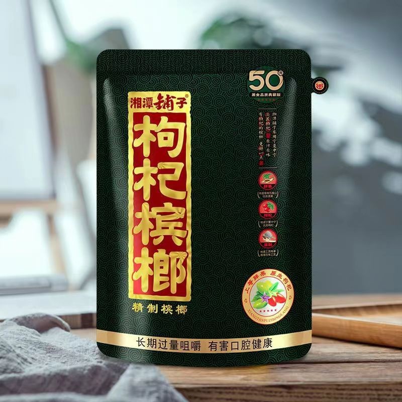 伍子醉湘潭铺子枸杞槟榔20元30元50元生肖青果批发王