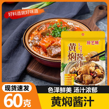 黄焖酱汁60g家用黄焖排骨黄焖猪蹄酱料包餐饮饭店砂锅鸡黄焖酱汁