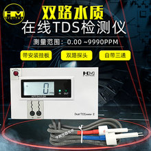 HM在线TDS水质检测仪DM1/DM2双路饮用自来水鱼缸TDS电导率检测仪