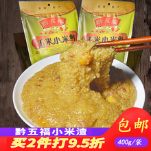 黔五福玉米味小米鲊400g贵州特产小米渣糯小米甜味小米鮓地方小吃
