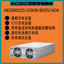 NEG80025双向V2G充电模块20KW/800V/40A储能光伏发电退役电池配套