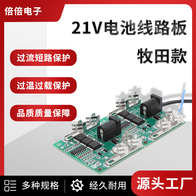 21v牧田款锂电池线路板通用大容量切割角磨机电动工具保护控制板