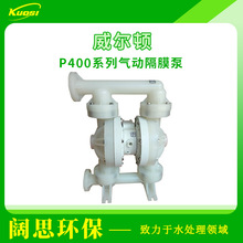 威尔顿wilden气动隔膜泵P400系列工程塑料防腐蚀气动泵耐酸碱泵