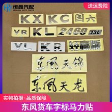 适用国六天龙KLKCVLKX天锦KRVR货车前脸面板字帖车门马力字标