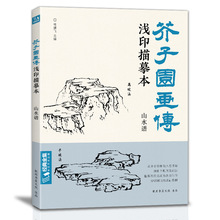 经典全集 芥子园画传浅印描摹本山水谱 中国画入门零基础教程书籍