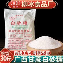 柳冰白砂糖30斤广西白糖甘蔗白糖细砂糖调味烘焙散装白砂蔗糖商用
