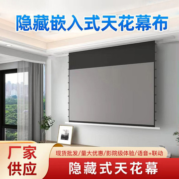 隐藏式投影天花幕布电动升降家用语音遥控暗藏吊顶壁挂光学抗光幕