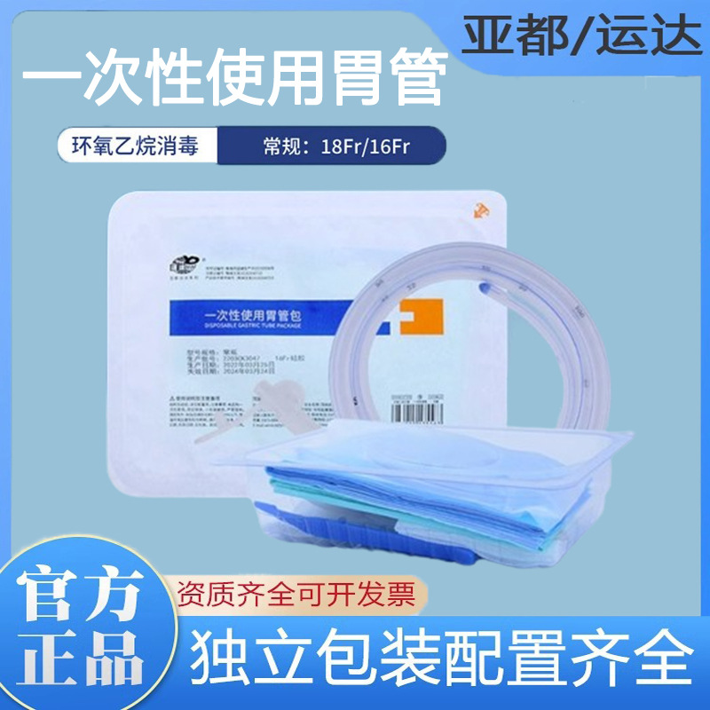 亚都运达医用一次性胃管包 鼻饲管 硅胶胃管石蜡棉球盒装16号18fr