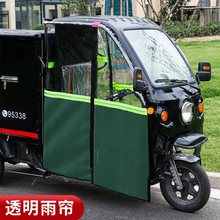 电动三轮车雨棚前挡风帘防雨门帘快递车篷全透明围帘前遮雨棚雨帘