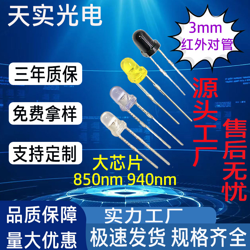红外线发射管直插圆头3mm850nm940nm红外LED接收管红外对管元件
