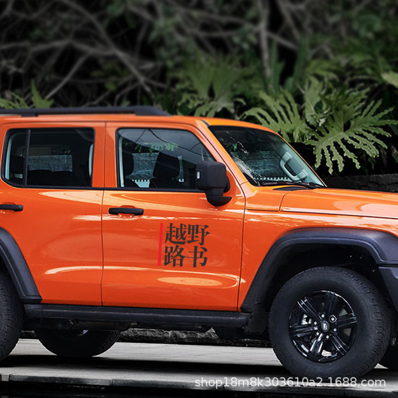 0成交0张越野路书个性创意车贴 越野e族自驾游汽车改装装饰贴纸防水胶