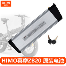 HIMO喜摩ZB20折叠电动助力自行车电池电瓶锂电池电源原装配件