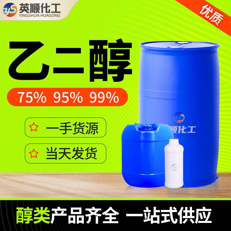 乙二醇工业级95%防冻液原液EG无水乙二醇涤纶级99.9%含量乙二醇