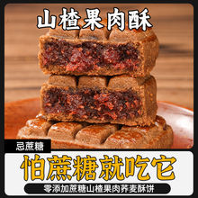 山楂零食批发手工老式果肉酥饼夹心软酥果味贵妃饼古代糕点厂厂家