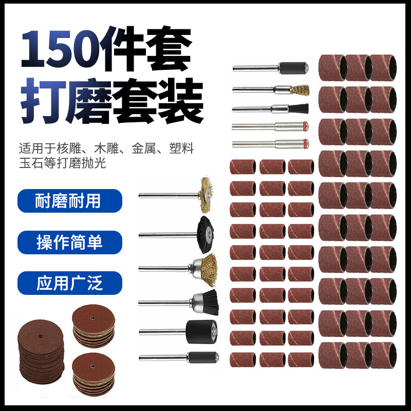 150pc电磨配件套装 打磨抛光 抛光研磨机配件砂圈 切割片钢丝刷