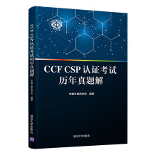 CCF CSP认证考试历年真题解 计算机考试 清华大学出版社