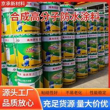 合成高分子防水涂料 防水涂料屋顶防水外墙屋顶 高分子防水涂料