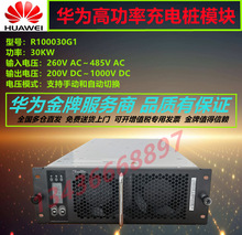 华为R100030G1充电桩模块1000V30KW高压模块国网三统一