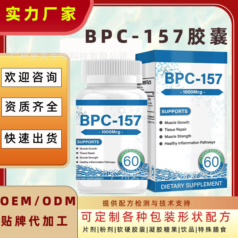 跨境bpc-157胶囊现货BPC157 capsules外贸支持肌肉和锻炼恢复