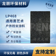 LP468 黑艺术 汽配用静电塑粉 金属防锈粉末涂料 龙朋粉末