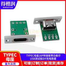 TYPEC母座16P转接板带白板仔USB测试板DIY充电数据