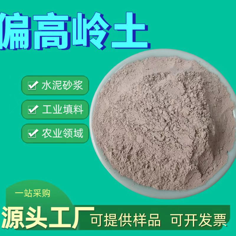 高活性低温煅烧偏高岭土325目水泥砂浆改善盐碱专用